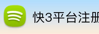 快3平台注册 Logo